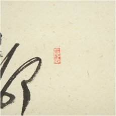 画像3: 前大徳　佐藤朴堂筆　「柳深花紅」竹林筆　桜画賛　肉筆紙本掛軸（共箱） (3)