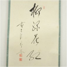 画像4: 前大徳　佐藤朴堂筆　「柳深花紅」竹林筆　桜画賛　肉筆紙本掛軸（共箱） (4)