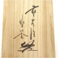 画像5: 前大徳　佐藤朴堂筆　「柳深花紅」竹林筆　桜画賛　肉筆紙本掛軸（共箱） (5)