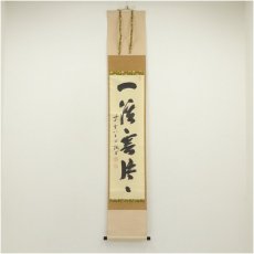 画像1: 前大徳　藤井誡堂筆　「一渓雲片々」一行書　肉筆紙本掛軸（共箱） (1)