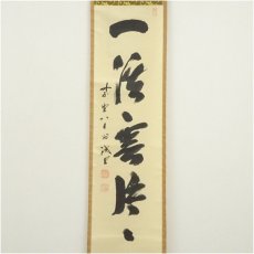 画像2: 前大徳　藤井誡堂筆　「一渓雲片々」一行書　肉筆紙本掛軸（共箱） (2)