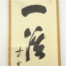 画像4: 前大徳　藤井誡堂筆　「一渓雲片々」一行書　肉筆紙本掛軸（共箱） (4)