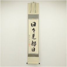 画像1: 前大徳　橋本紹尚筆　「日々是好日」一行書　肉筆紙本掛軸（共箱） (1)