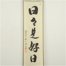 画像2: 前大徳　橋本紹尚筆　「日々是好日」一行書　肉筆紙本掛軸（共箱） (2)