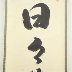 画像4: 前大徳　橋本紹尚筆　「日々是好日」一行書　肉筆紙本掛軸（共箱） (4)