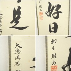 画像6: 前大徳　橋本紹尚筆　「日々是好日」一行書　肉筆紙本掛軸（共箱） (6)