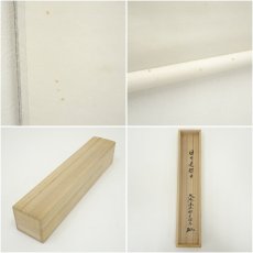 画像9: 前大徳　橋本紹尚筆　「日々是好日」一行書　肉筆紙本掛軸（共箱） (9)