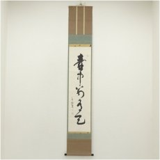 画像1: 清水寺　大西良慶筆　「壷中別有天」一行書　肉筆紙本掛軸（共箱） (1)
