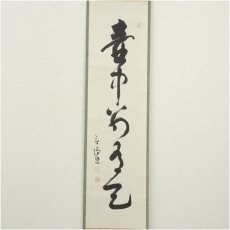 画像2: 清水寺　大西良慶筆　「壷中別有天」一行書　肉筆紙本掛軸（共箱） (2)
