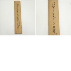画像11: 清水寺　大西良慶筆　「壷中別有天」一行書　肉筆紙本掛軸（共箱） (11)