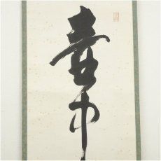 画像4: 清水寺　大西良慶筆　「壷中別有天」一行書　肉筆紙本掛軸（共箱） (4)