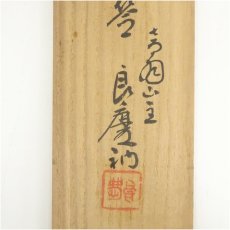 画像5: 清水寺　大西良慶筆　「壷中別有天」一行書　肉筆紙本掛軸（共箱） (5)