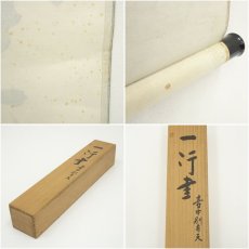 画像10: 清水寺　大西良慶筆　「壷中別有天」一行書　肉筆紙本掛軸（共箱） (10)