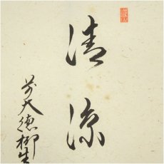 画像4: 前大徳　橋本紹尚筆　「五月晴」晶子筆　朝顔画賛　肉筆紙本掛軸（共箱） (4)