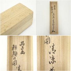 画像9: 前大徳　橋本紹尚筆　「五月晴」晶子筆　朝顔画賛　肉筆紙本掛軸（共箱） (9)