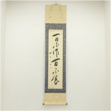 画像1: 正眼寺　谷耕月筆　「一日不作百不食」一行書　肉筆紙本掛軸（共箱） (1)