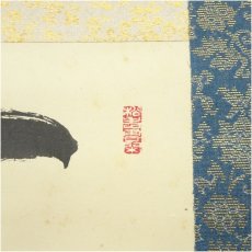 画像3: 正眼寺　谷耕月筆　「一日不作百不食」一行書　肉筆紙本掛軸（共箱） (3)