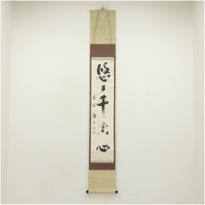 画像1: 大徳寺　上田義山筆　「悠々千古心」一行書　肉筆紙本掛軸（共箱） (1)