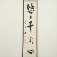 画像2: 大徳寺　上田義山筆　「悠々千古心」一行書　肉筆紙本掛軸（共箱） (2)