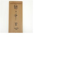 画像11: 大徳寺　上田義山筆　「悠々千古心」一行書　肉筆紙本掛軸（共箱） (11)