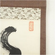 画像3: 大徳寺　上田義山筆　「悠々千古心」一行書　肉筆紙本掛軸（共箱） (3)