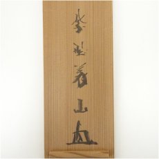 画像5: 大徳寺　上田義山筆　「悠々千古心」一行書　肉筆紙本掛軸（共箱） (5)