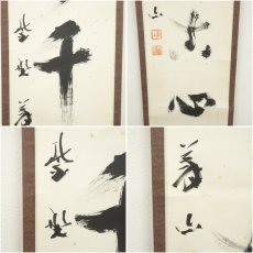 画像6: 大徳寺　上田義山筆　「悠々千古心」一行書　肉筆紙本掛軸（共箱） (6)