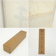 画像10: 大徳寺　上田義山筆　「悠々千古心」一行書　肉筆紙本掛軸（共箱） (10)