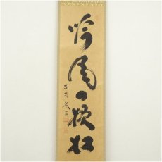 画像2: 大徳寺　小林太玄筆　「吟風一様松」一行書　肉筆紙本掛軸（共箱） (2)