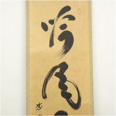 画像4: 大徳寺　小林太玄筆　「吟風一様松」一行書　肉筆紙本掛軸（共箱） (4)