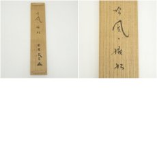 画像9: 大徳寺　小林太玄筆　「吟風一様松」一行書　肉筆紙本掛軸（共箱） (9)