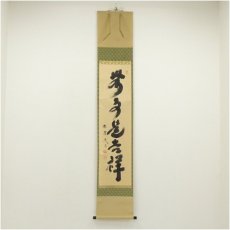画像1: 大徳寺　小林太玄筆　「無事是吉祥」　肉筆紙本掛軸（共箱） (1)