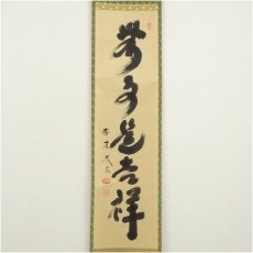画像2: 大徳寺　小林太玄筆　「無事是吉祥」　肉筆紙本掛軸（共箱） (2)