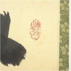 画像3: 大徳寺　小林太玄筆　「無事是吉祥」　肉筆紙本掛軸（共箱） (3)