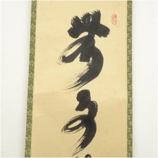 画像4: 大徳寺　小林太玄筆　「無事是吉祥」　肉筆紙本掛軸（共箱） (4)