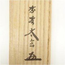 画像5: 大徳寺　小林太玄筆　「無事是吉祥」　肉筆紙本掛軸（共箱） (5)