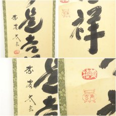 画像6: 大徳寺　小林太玄筆　「無事是吉祥」　肉筆紙本掛軸（共箱） (6)