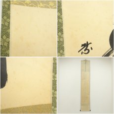 画像7: 大徳寺　小林太玄筆　「無事是吉祥」　肉筆紙本掛軸（共箱） (7)
