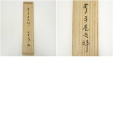 画像9: 大徳寺　小林太玄筆　「無事是吉祥」　肉筆紙本掛軸（共箱） (9)