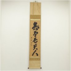 画像1: 前大徳　細合喝堂筆　「無事是貴人」一行書　肉筆紙本掛軸（共箱） (1)