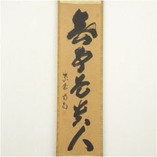 画像2: 前大徳　細合喝堂筆　「無事是貴人」一行書　肉筆紙本掛軸（共箱） (2)