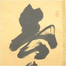画像4: 前大徳　細合喝堂筆　「無事是貴人」一行書　肉筆紙本掛軸（共箱） (4)