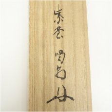 画像5: 前大徳　細合喝堂筆　「無事是貴人」一行書　肉筆紙本掛軸（共箱） (5)