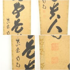 画像6: 前大徳　細合喝堂筆　「無事是貴人」一行書　肉筆紙本掛軸（共箱） (6)