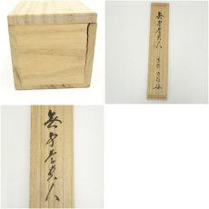 画像10: 前大徳　細合喝堂筆　「無事是貴人」一行書　肉筆紙本掛軸（共箱） (10)