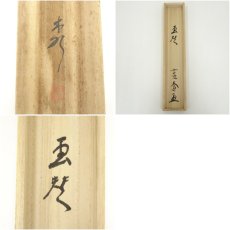画像9: 前大徳　西垣大道筆　「桃花笑春風」立雛画賛　肉筆紙本掛軸（共箱） (9)