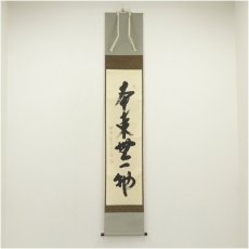 画像1: 前大徳　西垣大道筆　「本来無一物」一行書　肉筆紙本掛軸（共箱） (1)