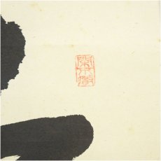 画像3: 前大徳　西垣大道筆　「本来無一物」一行書　肉筆紙本掛軸（共箱） (3)