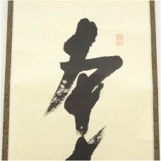画像4: 前大徳　西垣大道筆　「本来無一物」一行書　肉筆紙本掛軸（共箱） (4)