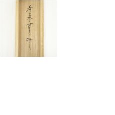 画像10: 前大徳　西垣大道筆　「本来無一物」一行書　肉筆紙本掛軸（共箱） (10)